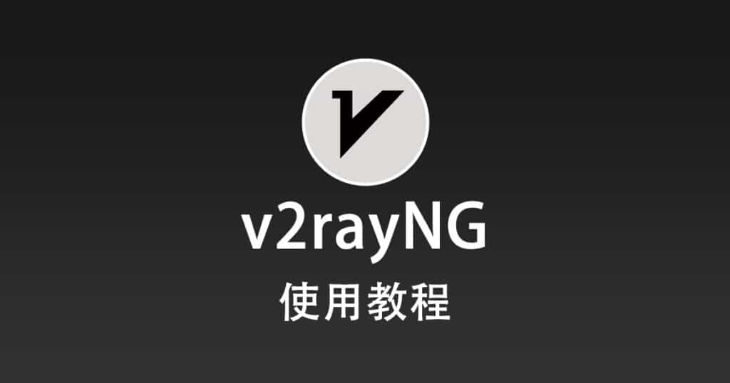 v2rayNG 教程