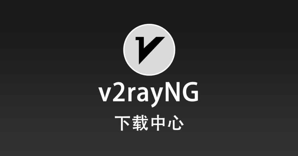 v2rayNG 下载中心